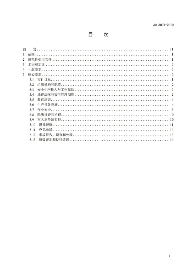 AQ 3037-2010 硫酸生产企业安全生产标准化实施指南第2页预览图
