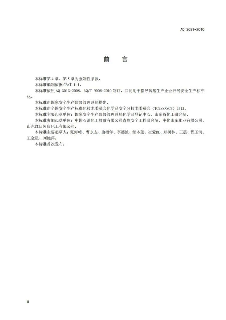 AQ 3037-2010 硫酸生产企业安全生产标准化实施指南第3页预览图