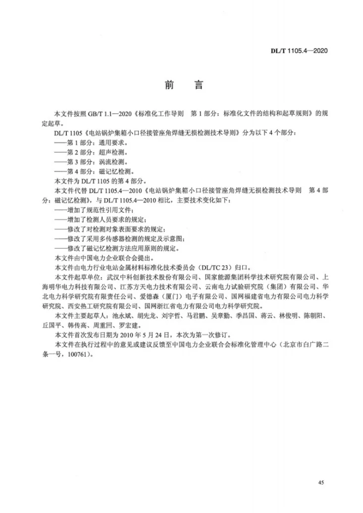 DL/T 1105.4-2020 电站锅炉集箱小口径接管座角焊缝 无损检测技术导则 第4部分：磁记忆检测第3页预览图