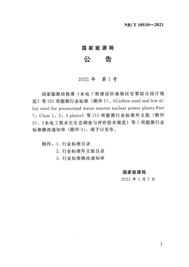 NB/T 10510-2021 水电工程水土保持生态修复技术规范第2页预览图