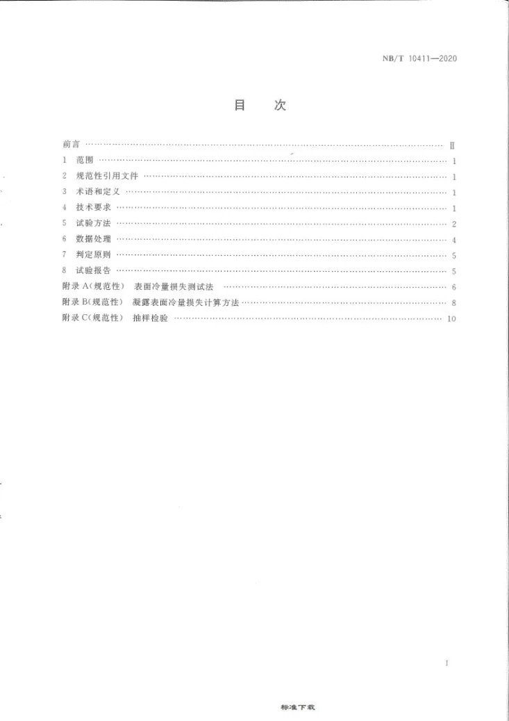 NB/T 10411-2020 煤矿井下输冷管道保温性能试验方法第3页预览图