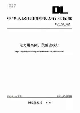 DL/T 781-2021预览图