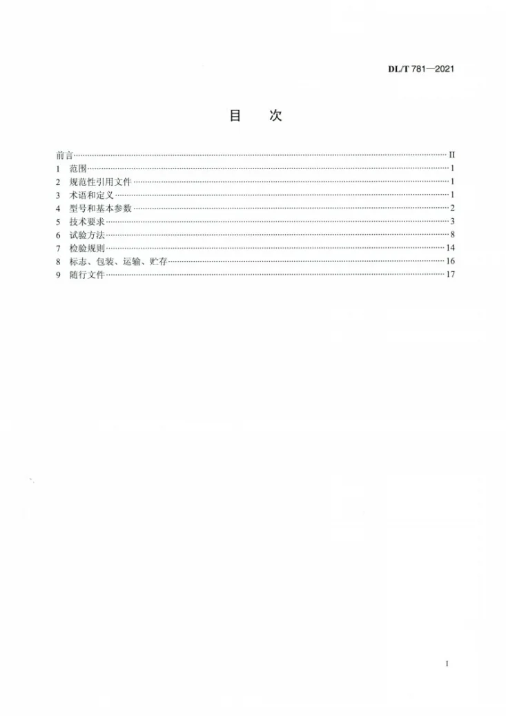 DL/T 781-2021 电力用高频开关整流模块第2页预览图