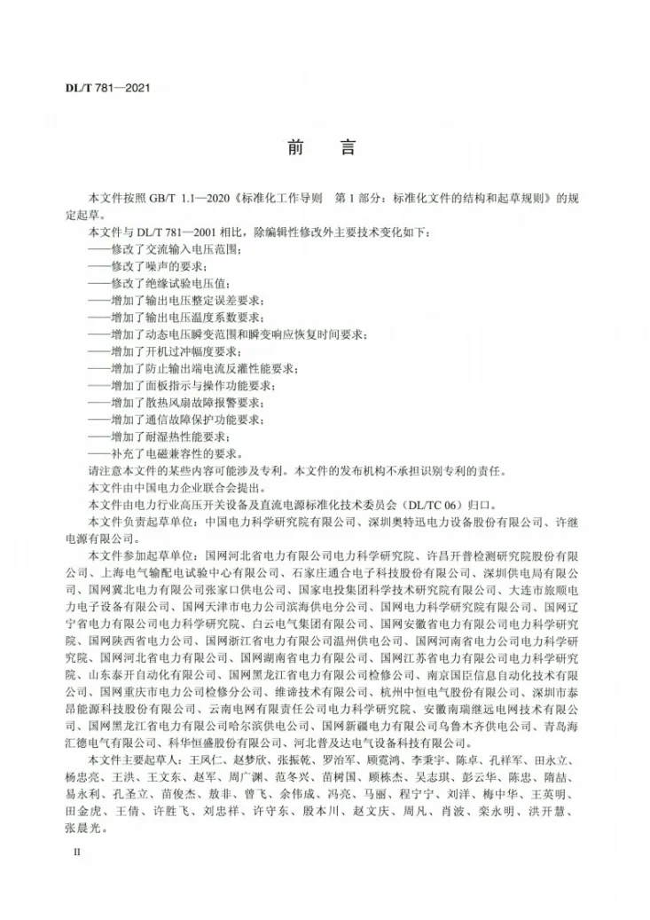 DL/T 781-2021 电力用高频开关整流模块第3页预览图