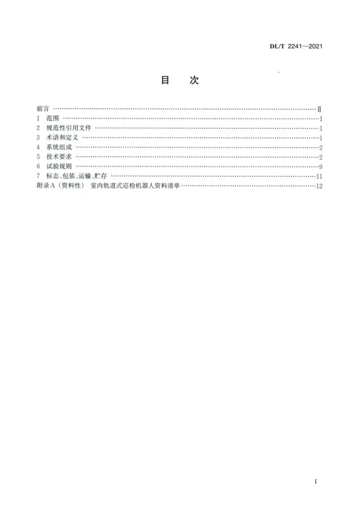 DL/T 2241-2021 变电站室内轨道式巡检机器人系统通用技术条件第2页预览图