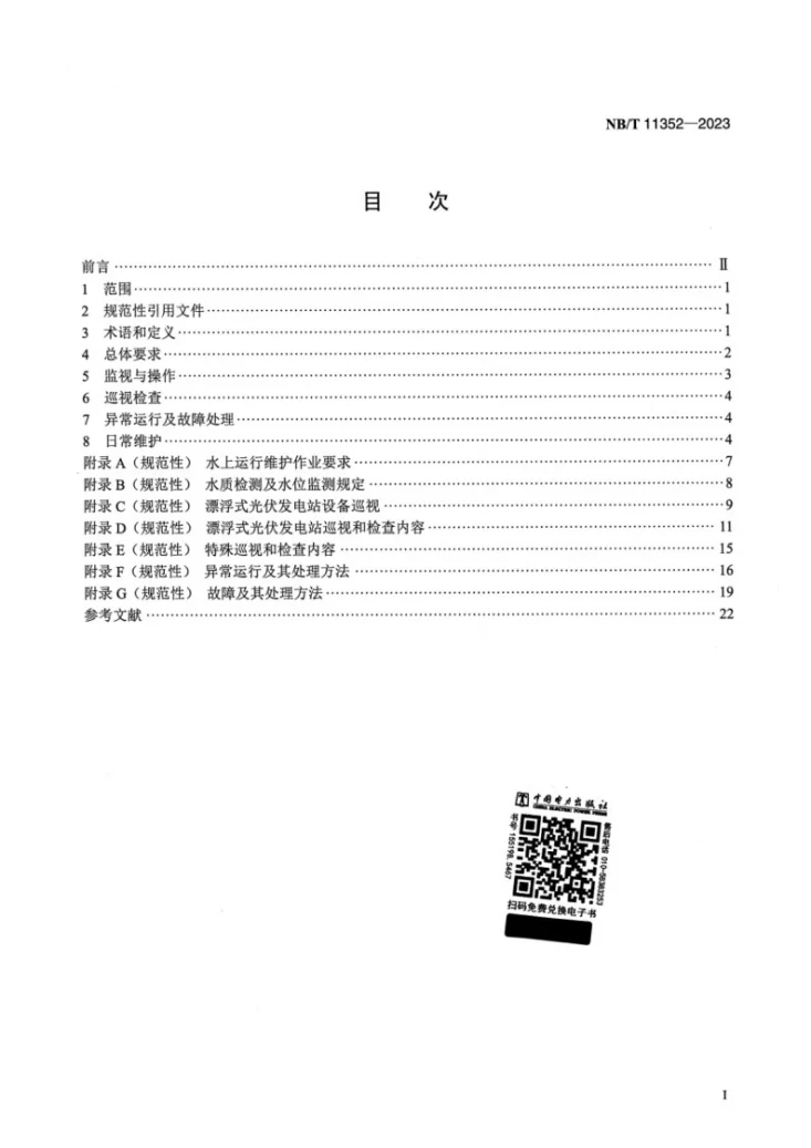 NB/T 11352-2023 漂浮式光伏发电站运行维护规程第2页预览图