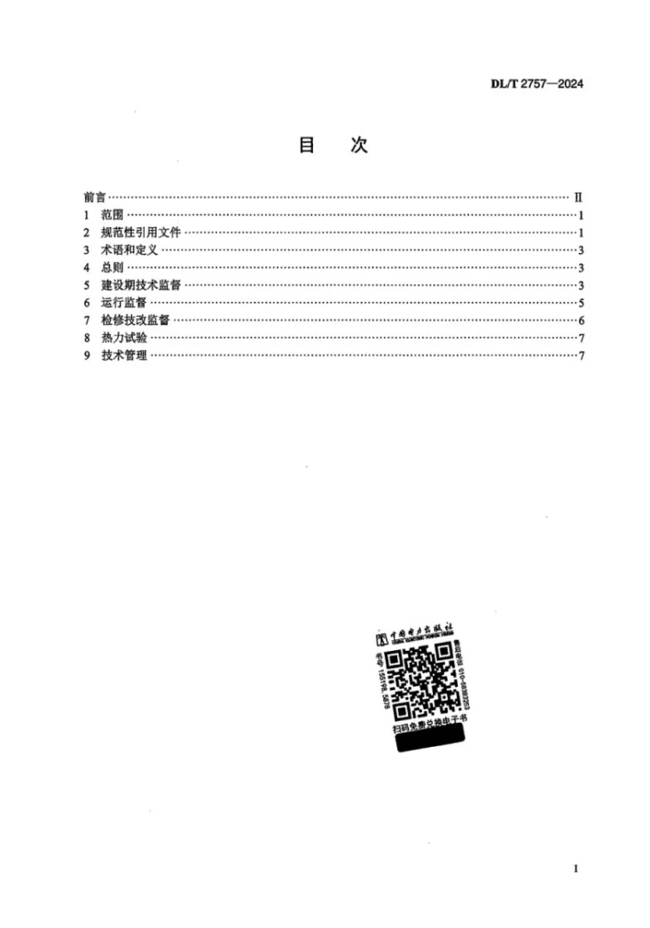 DL/T 2757-2024 生物质发电锅炉技术监督导则第2页预览图