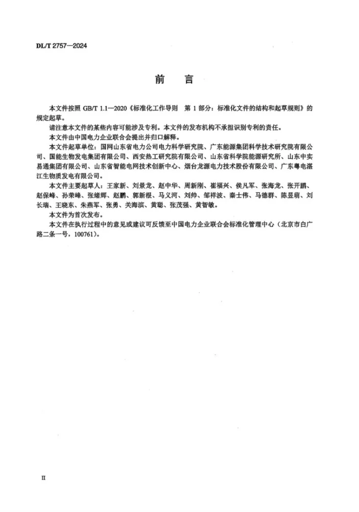 DL/T 2757-2024 生物质发电锅炉技术监督导则第3页预览图
