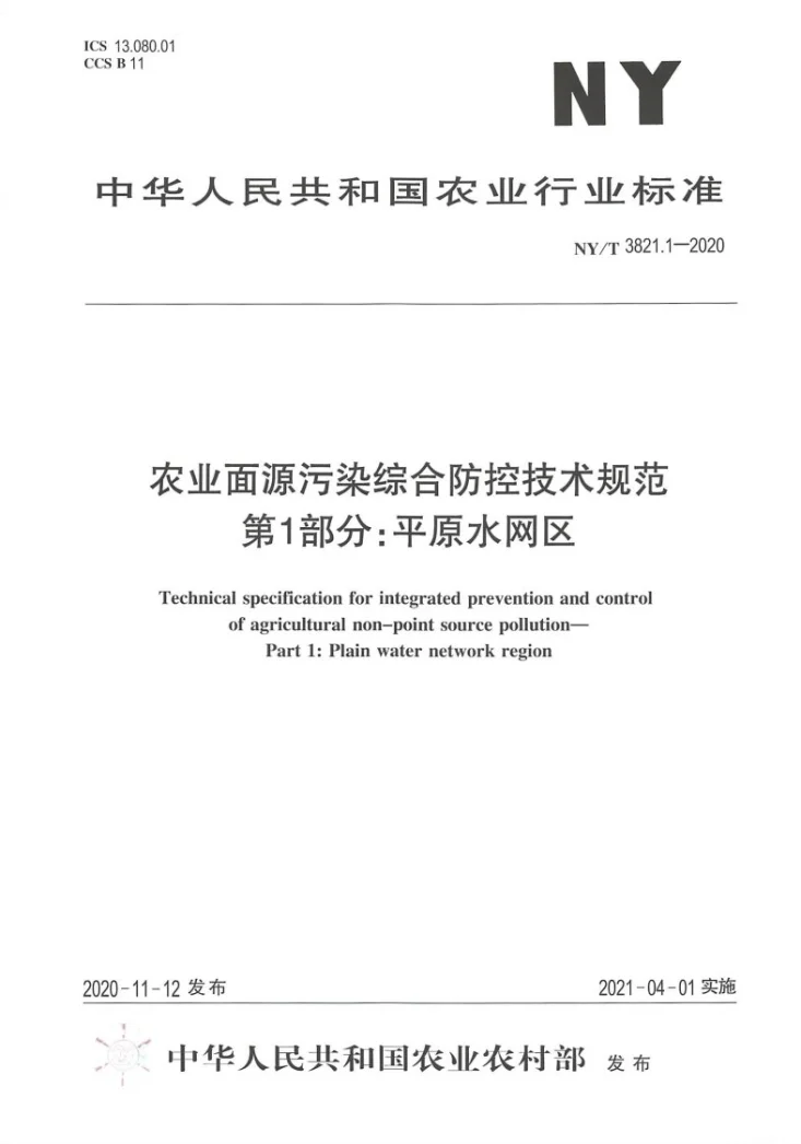 NY/T 3821.1-2020 农业面源污染综合防控技术规范 第1部分：平原水网区第1页预览图
