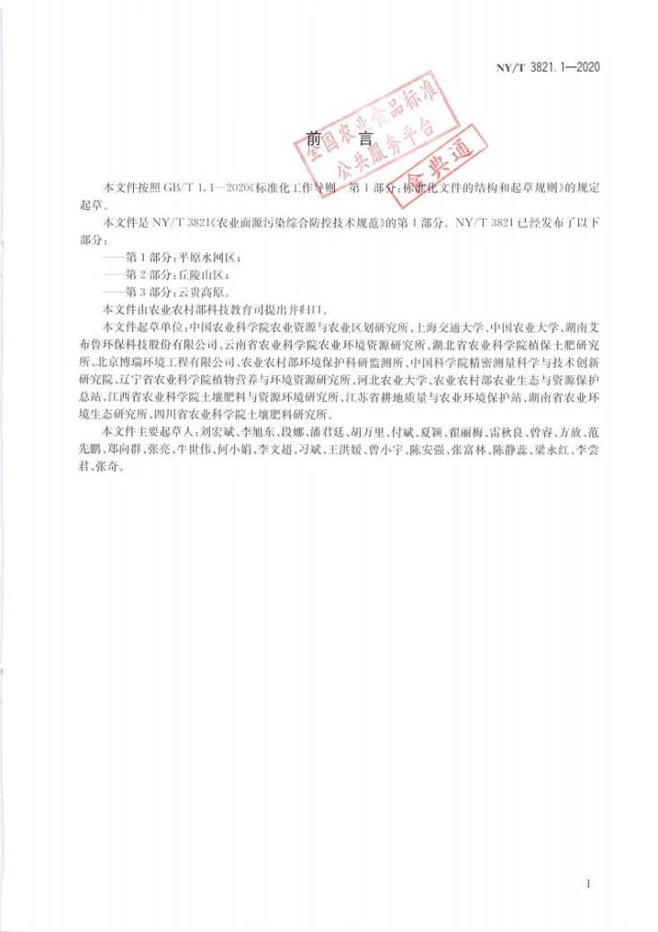 NY/T 3821.1-2020 农业面源污染综合防控技术规范 第1部分：平原水网区第2页预览图