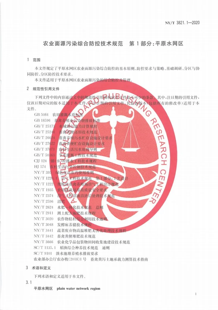 NY/T 3821.1-2020 农业面源污染综合防控技术规范 第1部分：平原水网区第3页预览图