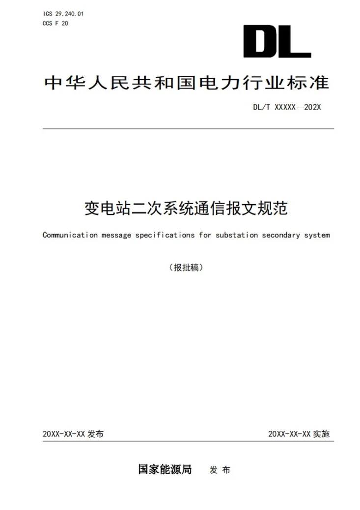 DL/T 2811-2024 变电站二次系统通信报文规范第1页预览图