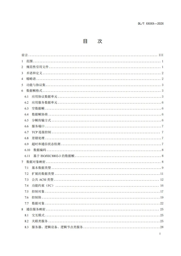 DL/T 2811-2024 变电站二次系统通信报文规范第3页预览图