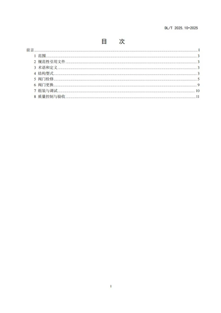 DL/T 2025.10-2025 电站阀门检修导则 第10部分:电站锅炉给水泵最小流量阀第2页预览图