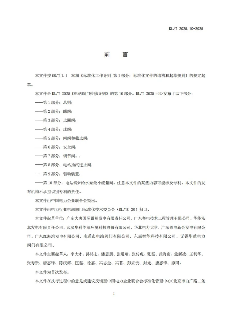 DL/T 2025.10-2025 电站阀门检修导则 第10部分:电站锅炉给水泵最小流量阀第3页预览图