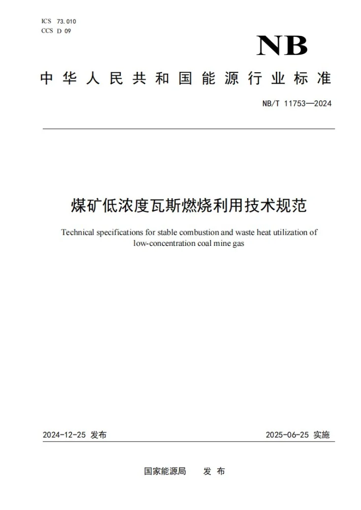 NB/T 11753-2024 煤矿低浓度瓦斯燃烧利用技术规范第1页预览图