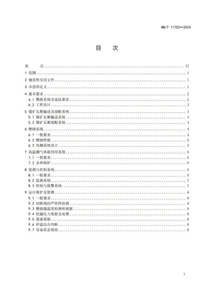 NB/T 11753-2024 煤矿低浓度瓦斯燃烧利用技术规范第2页预览图