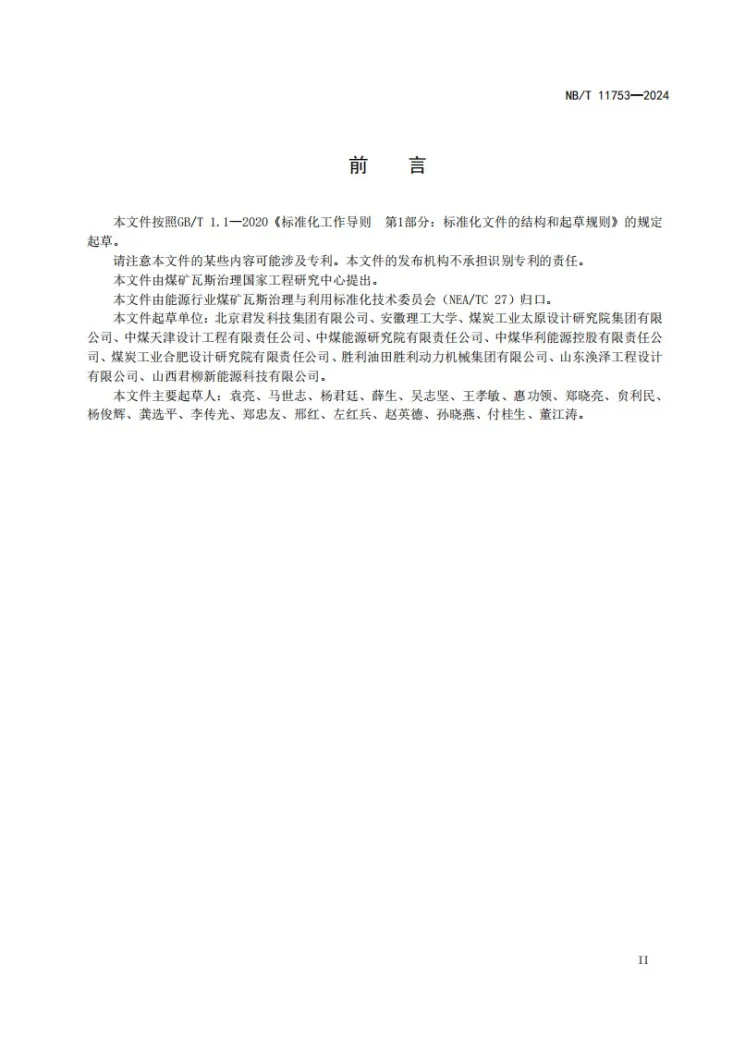 NB/T 11753-2024 煤矿低浓度瓦斯燃烧利用技术规范第3页预览图