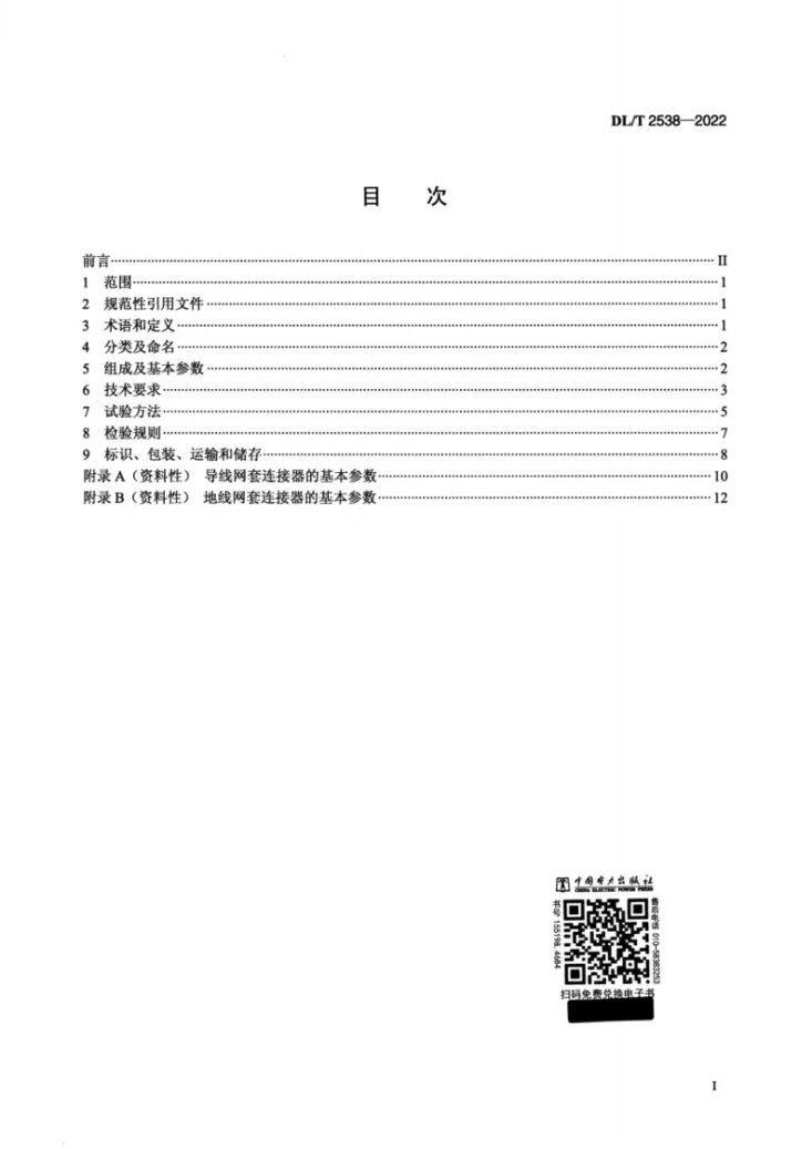 DL/T 2538-2022 架空输电线路网套连接器第2页预览图