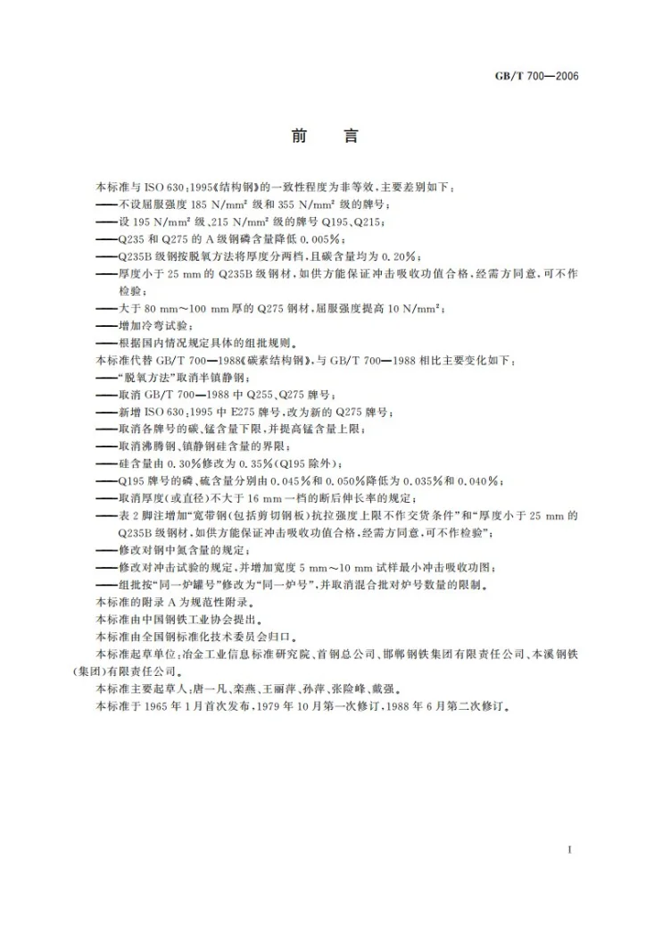 GB/T 700-2006 碳素结构钢第3页预览图