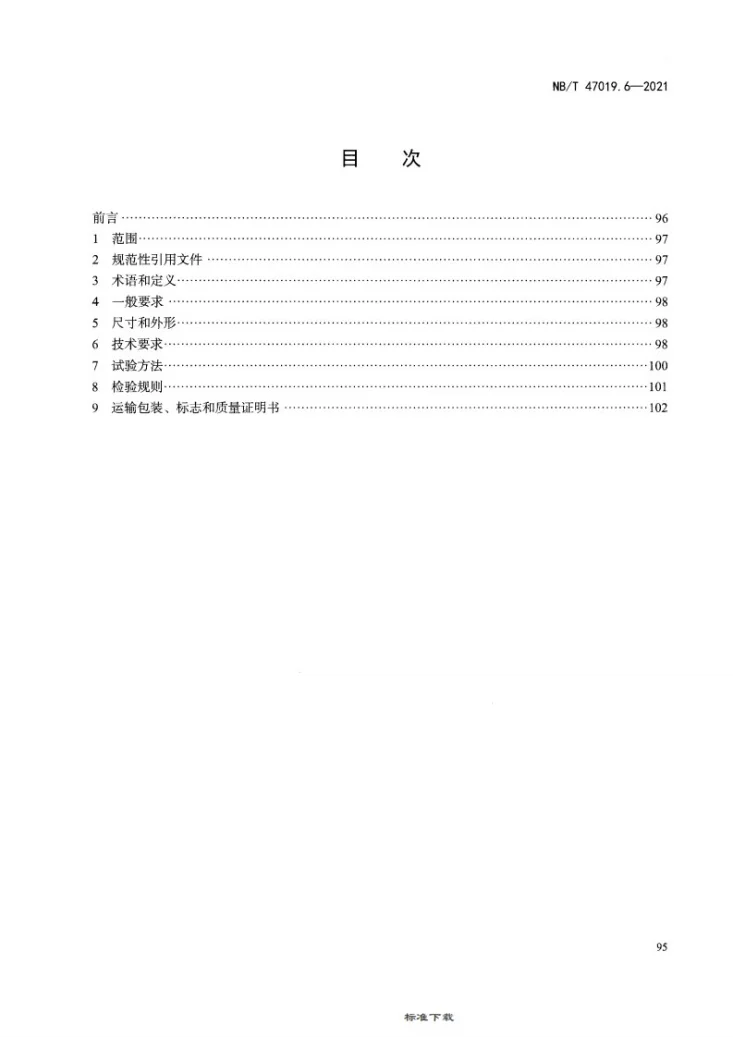 NB/T 47019.6-2021 锅炉、热交换器用管订货技术条件 第6部分:奥氏体-铁素体型双相不锈钢第2页预览图