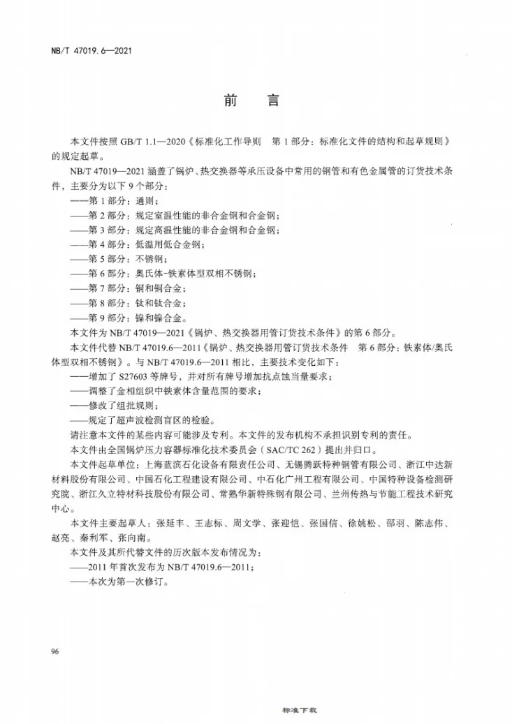 NB/T 47019.6-2021 锅炉、热交换器用管订货技术条件 第6部分:奥氏体-铁素体型双相不锈钢第3页预览图