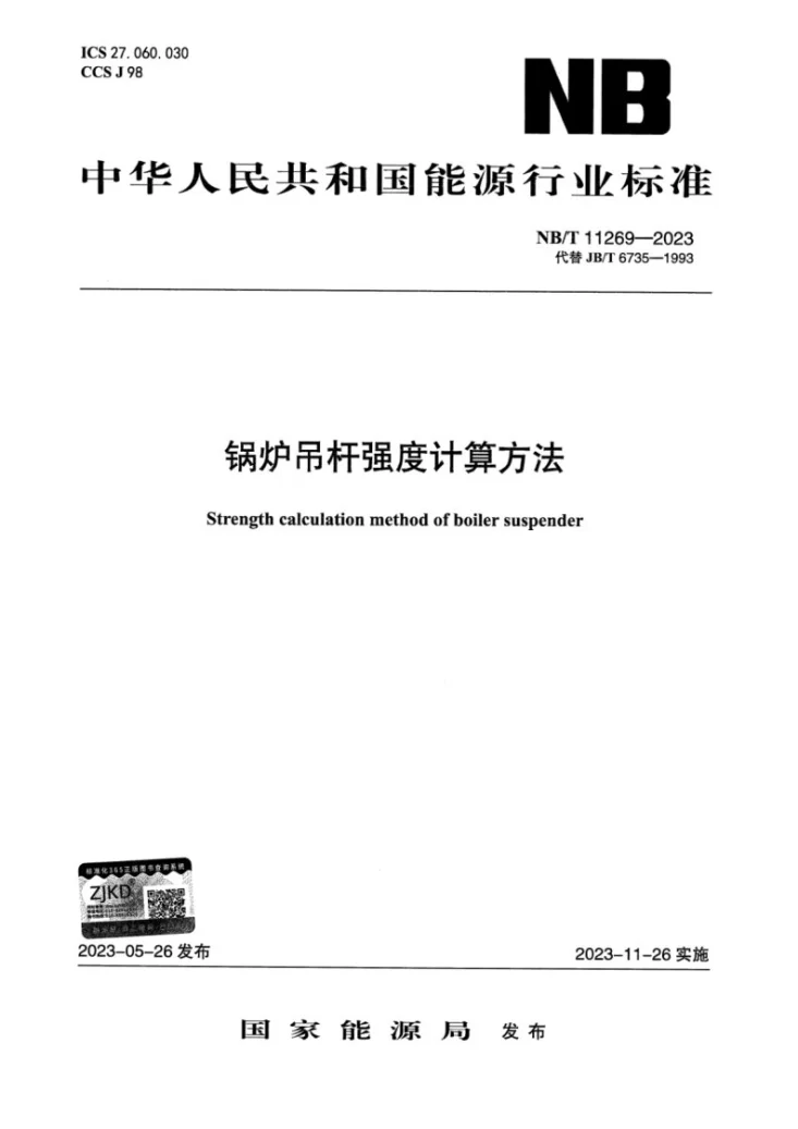 NB/T 11269-2023 锅炉吊杆强度计算方法第1页预览图