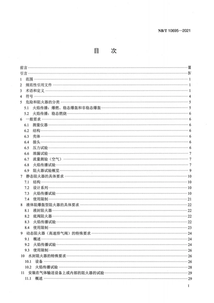 NB/T 10695-2021 爆炸性环境用阻火器检验技术规范第2页预览图