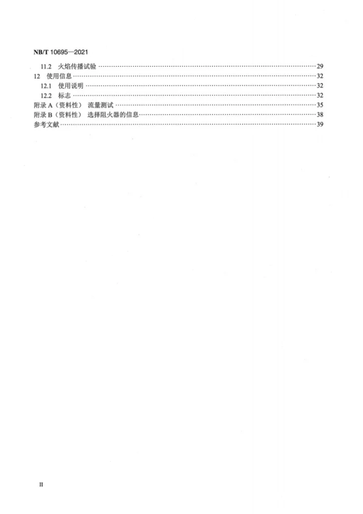 NB/T 10695-2021 爆炸性环境用阻火器检验技术规范第3页预览图