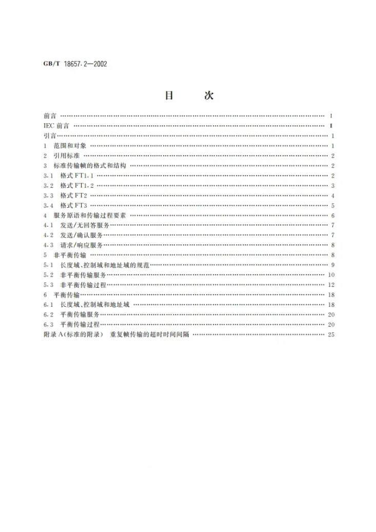 GB/T 18657.2-2002 远动设备及系统  第5部分:传输规约  第2篇:链路传输规则第2页预览图