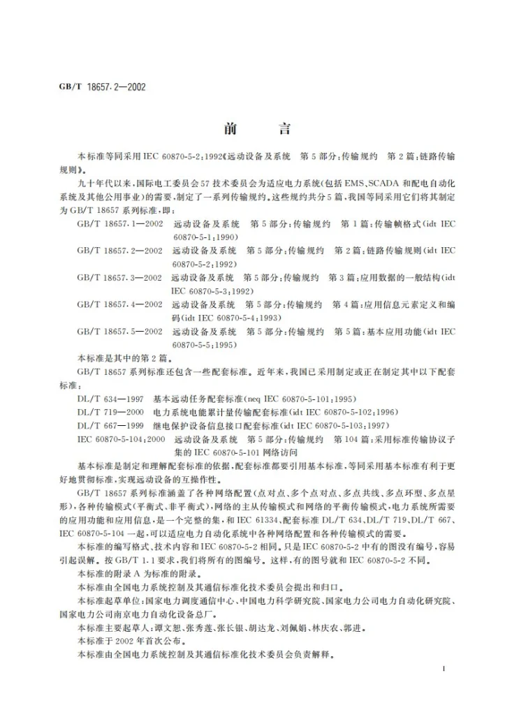 GB/T 18657.2-2002 远动设备及系统  第5部分:传输规约  第2篇:链路传输规则第3页预览图