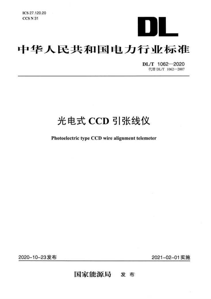DL/T 1062-2020 光电式（CCD）引张线仪第1页预览图