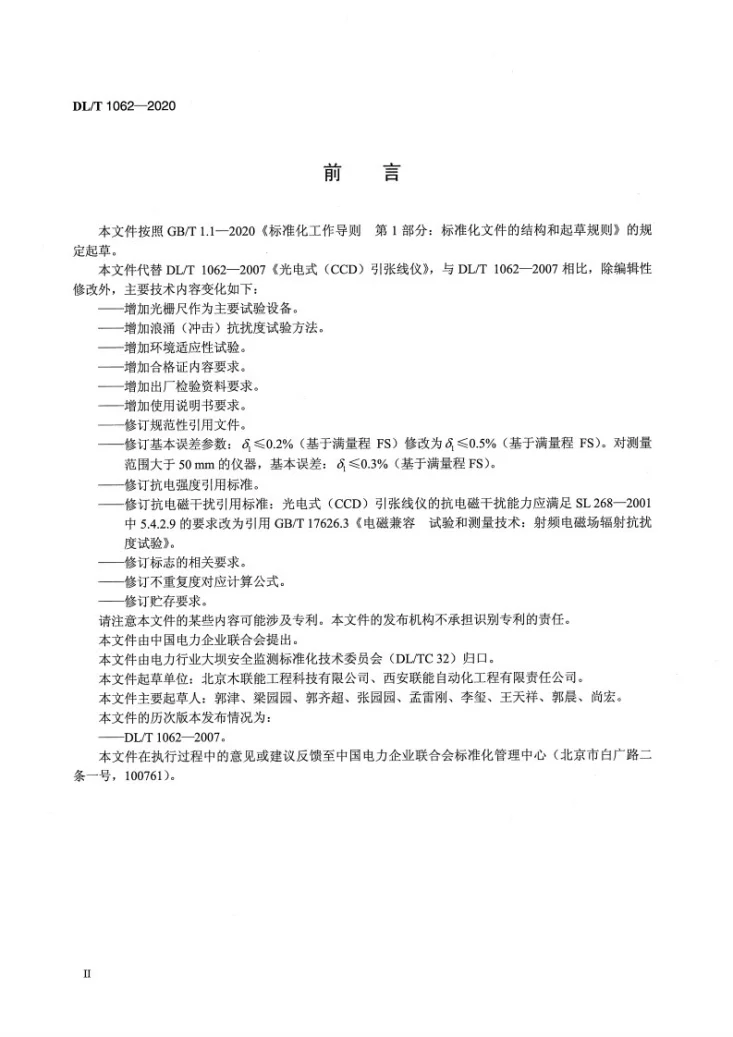 DL/T 1062-2020 光电式（CCD）引张线仪第3页预览图