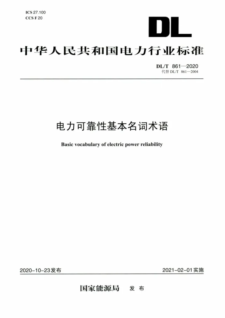 DL/T 861-2020 电力可靠性基本名词术语第1页预览图