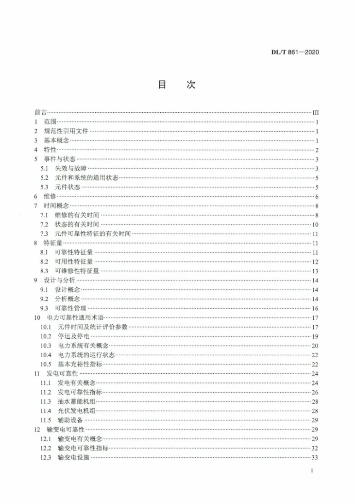 DL/T 861-2020 电力可靠性基本名词术语第2页预览图