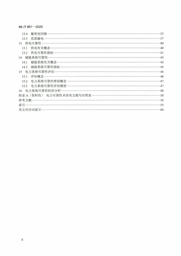 DL/T 861-2020 电力可靠性基本名词术语第3页预览图