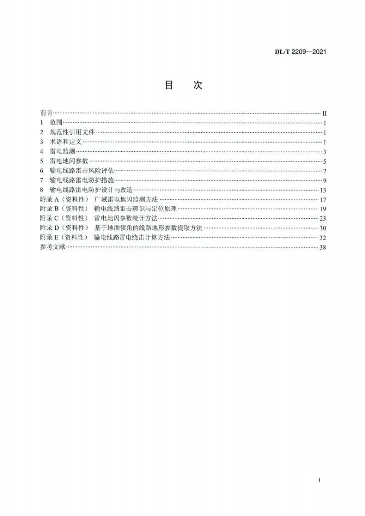 DL/T 2209-2021 架空输电线路雷电防护导则第2页预览图