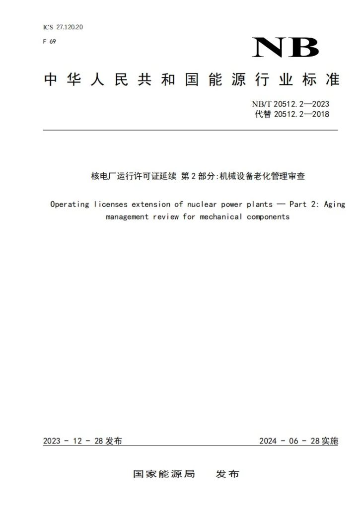 NB/T 20512.2-2023 核电厂运行许可证延续 第 2 部分：机械设备老化管理审查第1页预览图