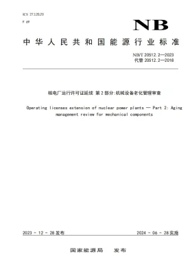 NB/T 20512.2-2023预览图