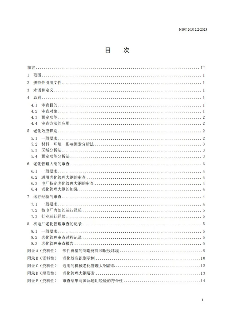 NB/T 20512.2-2023 核电厂运行许可证延续 第 2 部分：机械设备老化管理审查第3页预览图