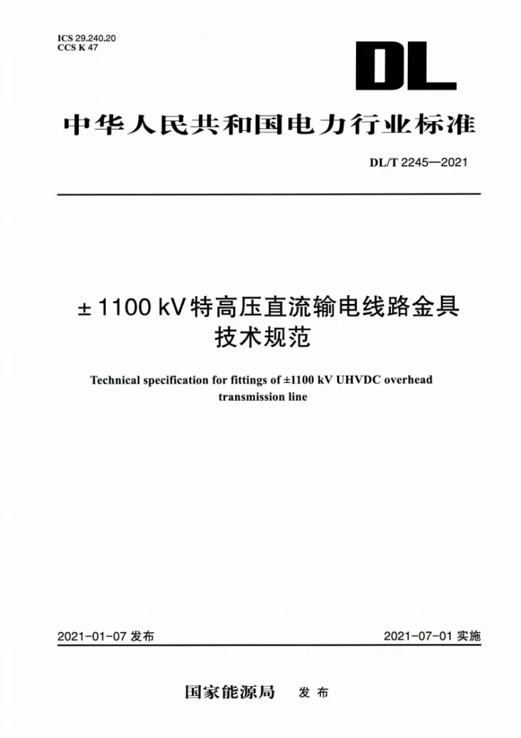 DL/T 2245-2021 ±1100kV特高压直流输电线路金具技术规范第1页预览图