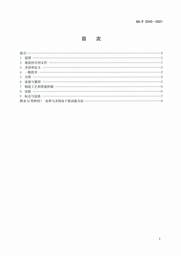 DL/T 2245-2021 ±1100kV特高压直流输电线路金具技术规范第2页预览图