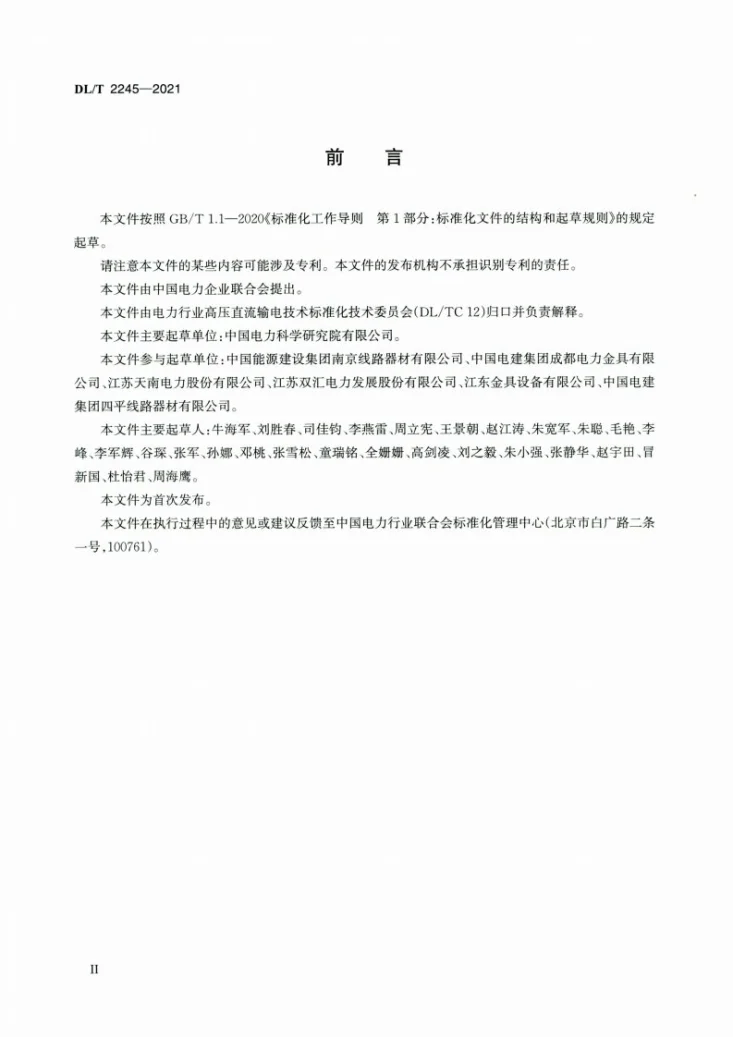 DL/T 2245-2021 ±1100kV特高压直流输电线路金具技术规范第3页预览图