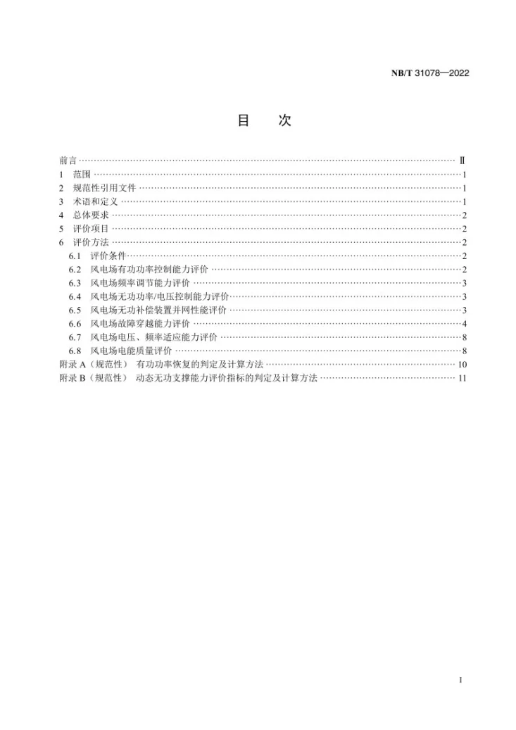 NB/T 31078-2022 风电场并网性能评价方法第2页预览图