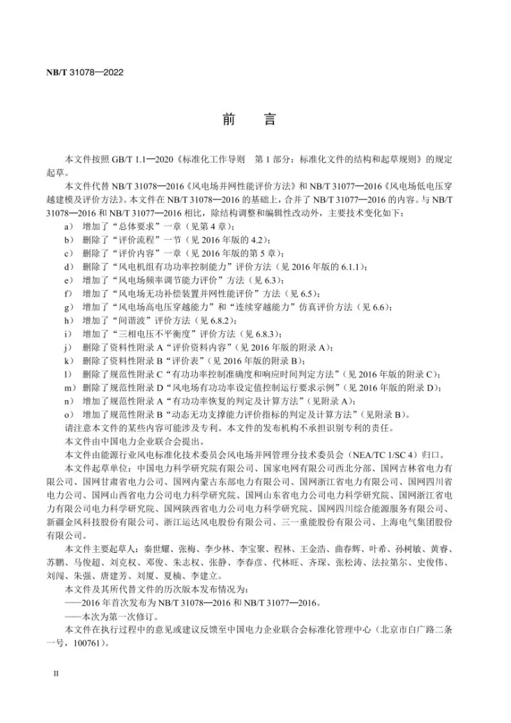 NB/T 31078-2022 风电场并网性能评价方法第3页预览图
