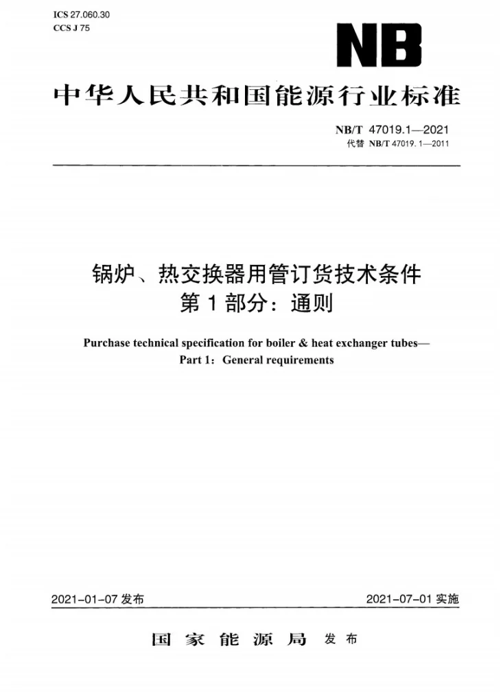 NB/T 47019.1-2021 锅炉、热交换器用管订货技术条件 第1部分:通则第1页预览图