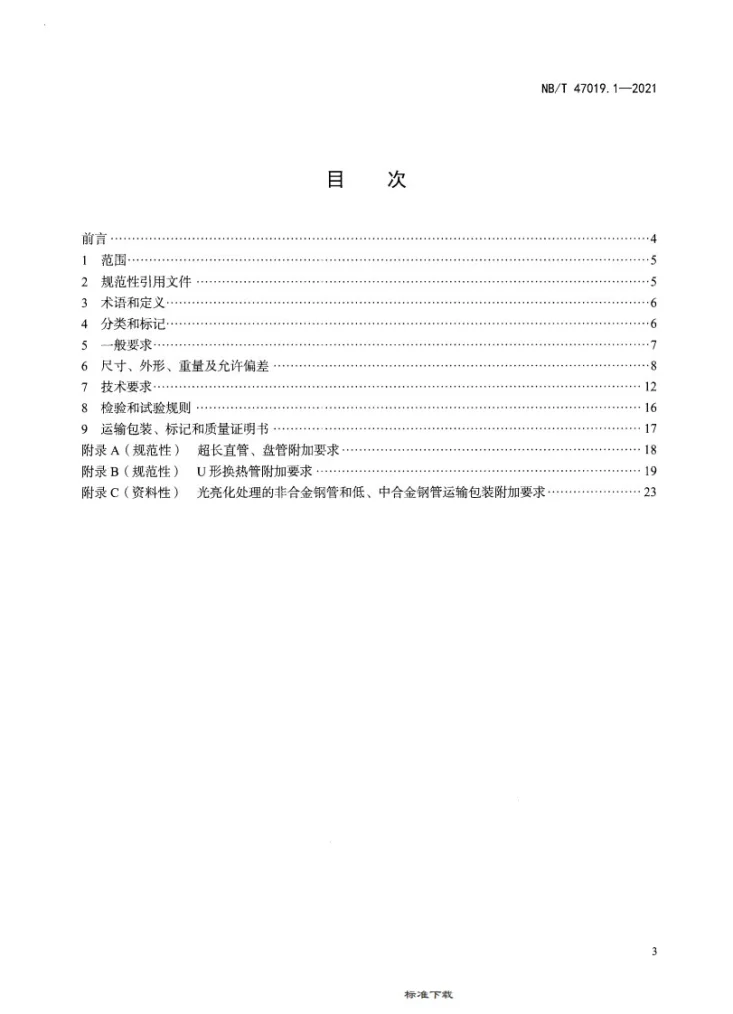 NB/T 47019.1-2021 锅炉、热交换器用管订货技术条件 第1部分:通则第2页预览图