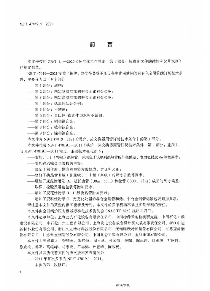 NB/T 47019.1-2021 锅炉、热交换器用管订货技术条件 第1部分:通则第3页预览图