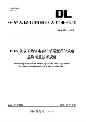 DL/T 2634-2023预览图