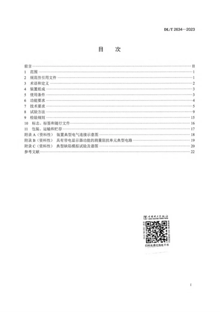 DL/T 2634-2023 35kV及以下陶瓷电容传感器型局部放电监测装置技术规范第3页预览图